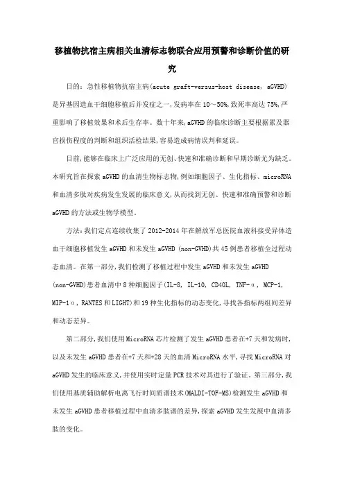 移植物抗宿主病相关血清标志物联合应用预警和诊断价值的研究