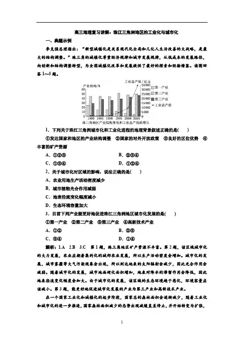高三地理复习讲解：珠江三角洲地区的工业化与城市化