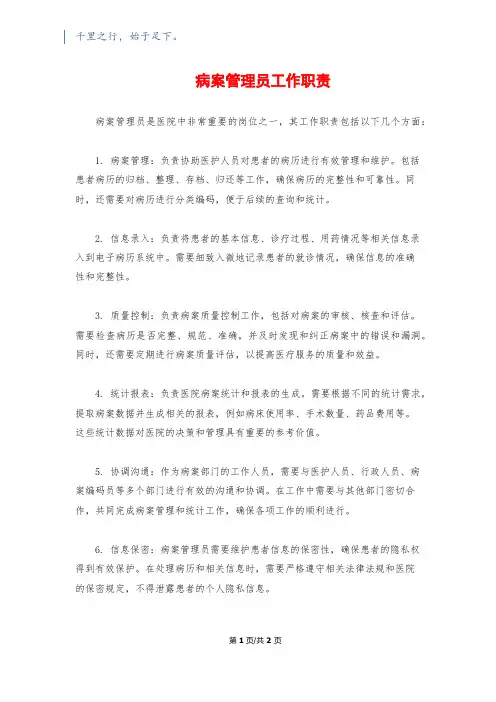 病案管理员工作职责