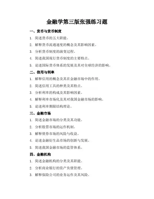 金融学第三版张强练习题
