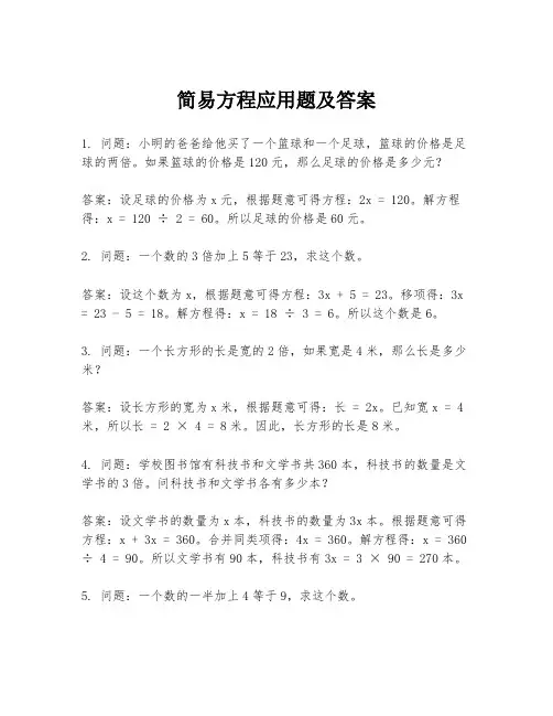 简易方程应用题及答案