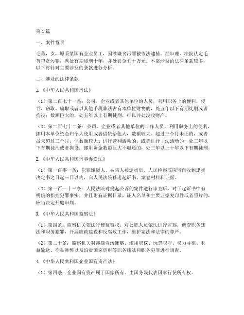 毛苒案件涉及法律条款(3篇)