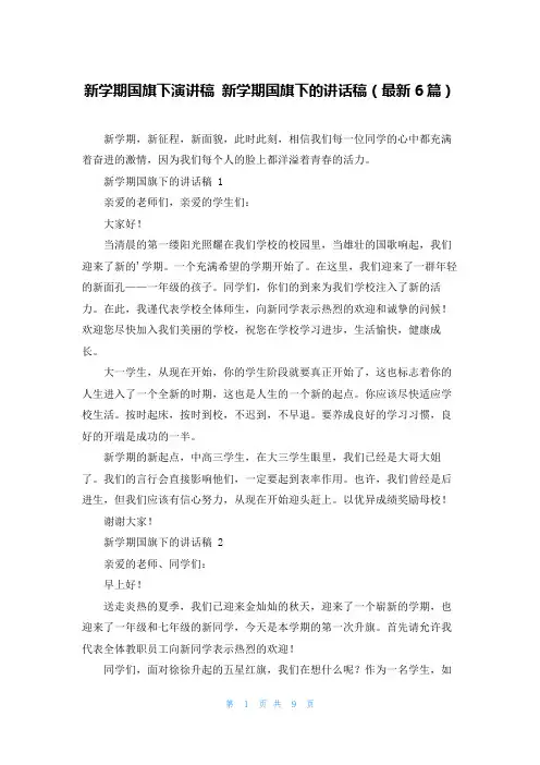 新学期国旗下演讲稿 新学期国旗下的讲话稿(最新6篇)