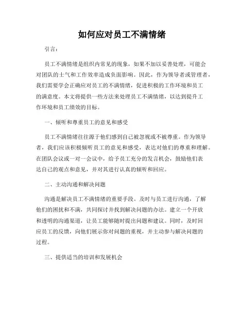 如何应对员工不满情绪