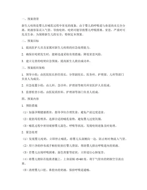新生儿呛奶紧急风险预案