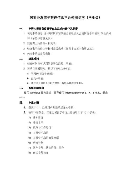 国家公派留学管理信息平台使用指南(学生类)【模板】