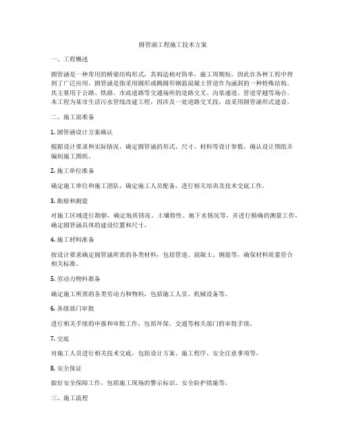 圆管涵工程施工技术方案