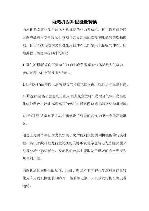 内燃机四冲程能量转换