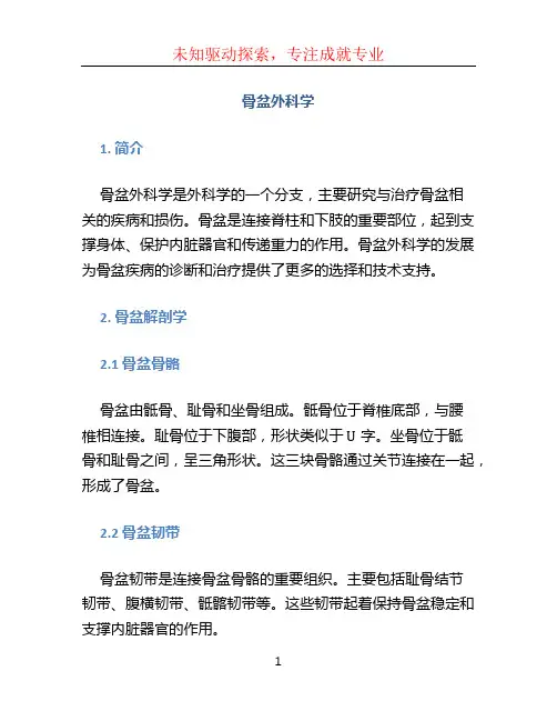 骨盆外科学