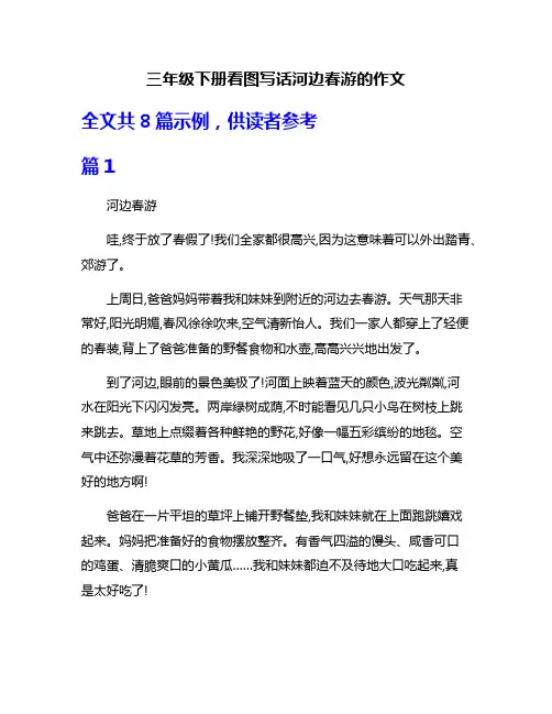 三年级下册看图写话河边春游的作文