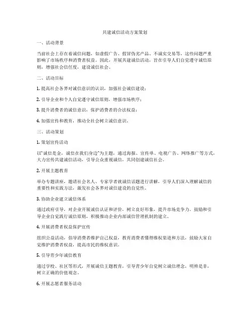 共建诚信活动方案策划