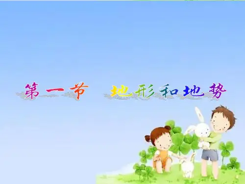 人教版 初中地理八年级上册 第二章 第1节 地形和地势  课件(共29张PPT)