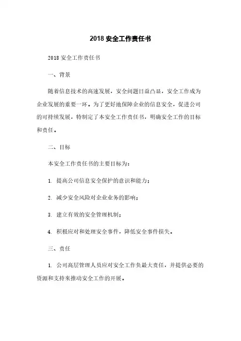 2018安全工作责任书