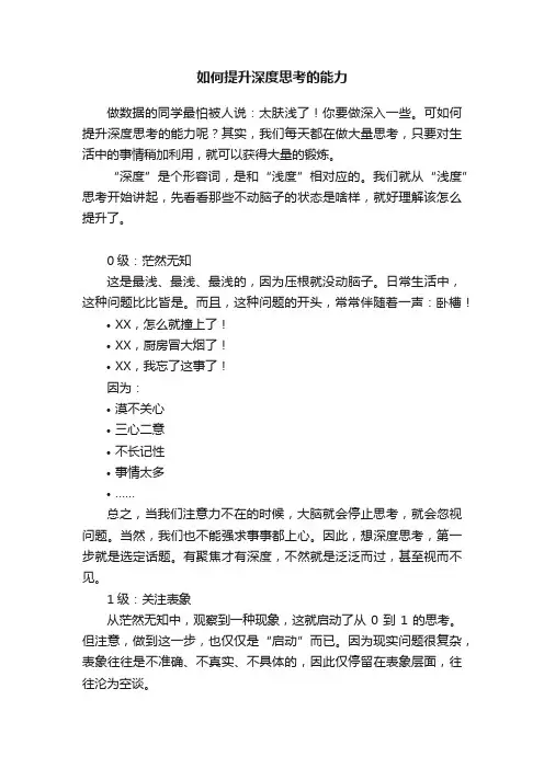 如何提升深度思考的能力