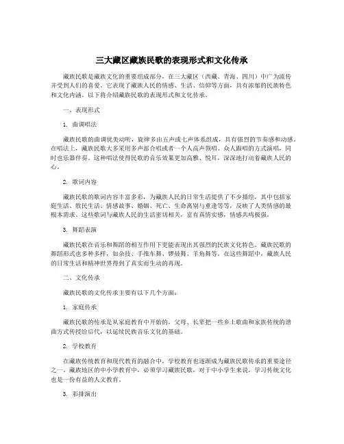 三大藏区藏族民歌的表现形式和文化传承