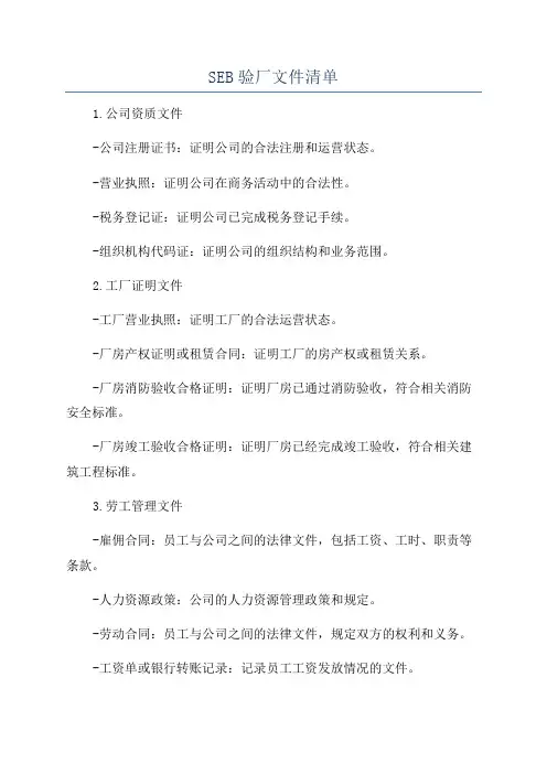 SEB验厂文件清单