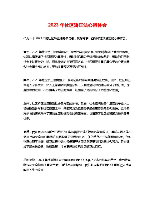 2023年社区矫正法心得体会