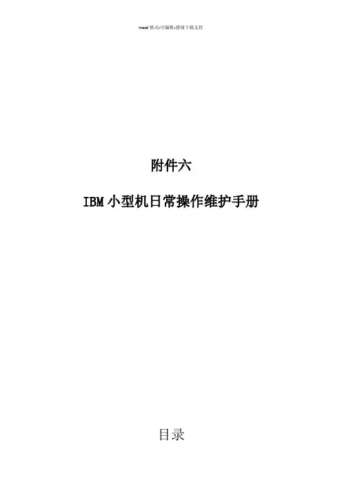 IBM小型机日常操作维护手册
