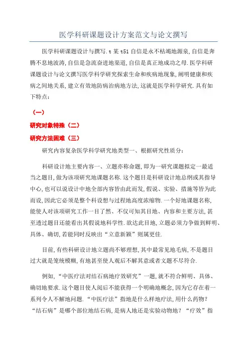 医学科研课题设计方案范文与论文撰写