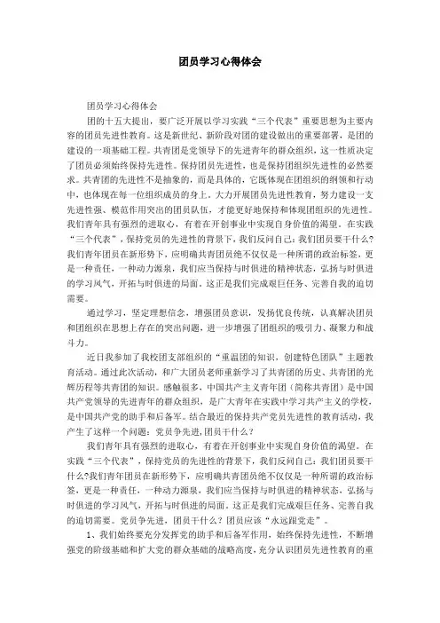 团员学习心得体会-精选模板