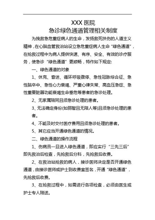 急诊绿色通道管理相关制度