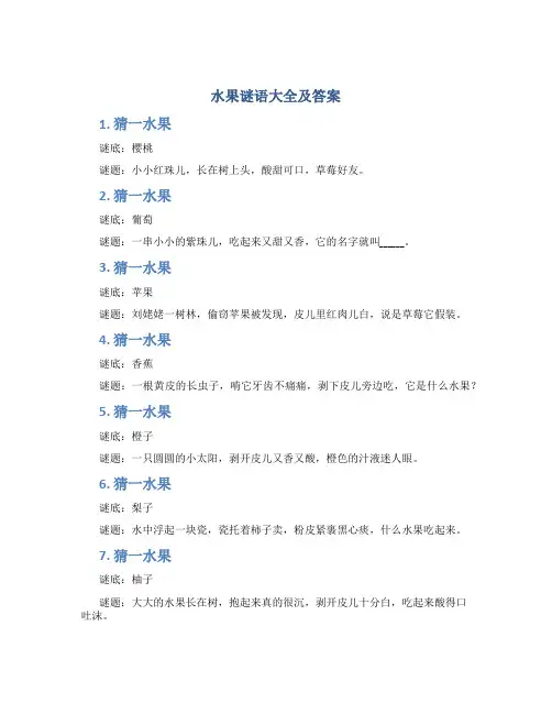 水果谜语大全及答案