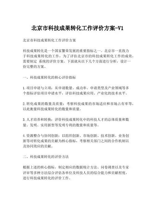 北京市科技成果转化工作评价方案-V1
