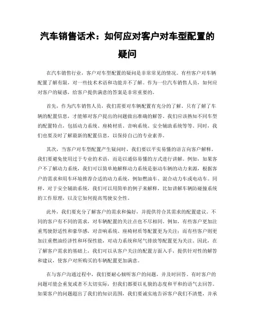 汽车销售话术：如何应对客户对车型配置的疑问