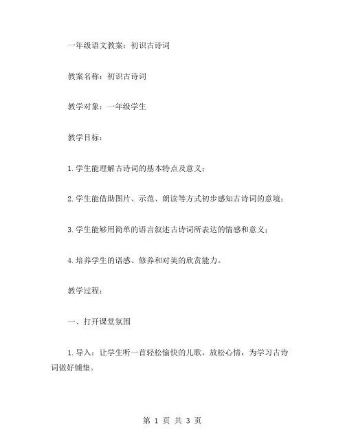 【教案分享】一年级语文教案：初识古诗词