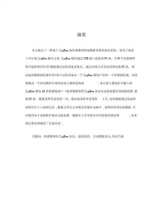 ZigBee传感器网络在数据采集和监测方面的应用(中文翻译)