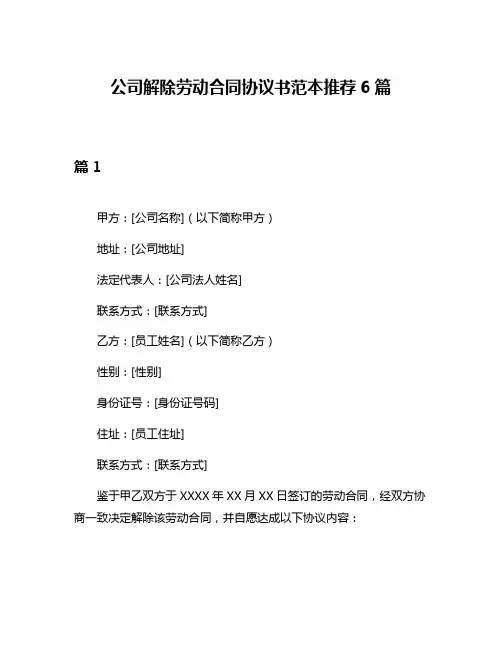 公司解除劳动合同协议书范本推荐6篇