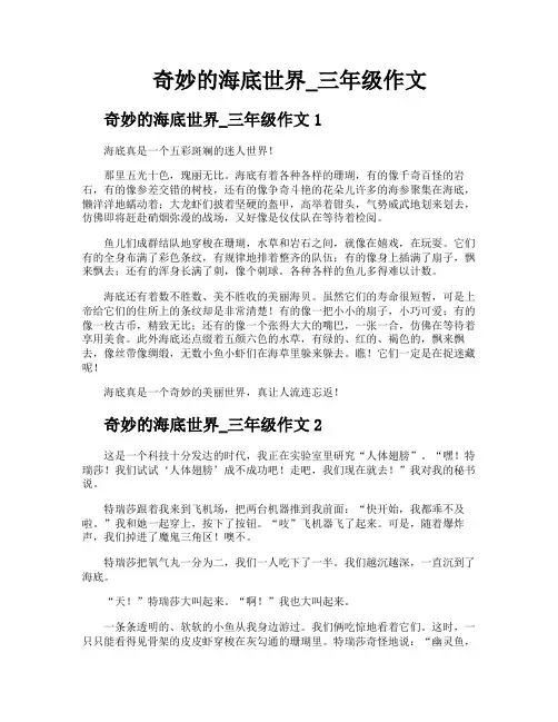 奇妙的海底世界三年级作文