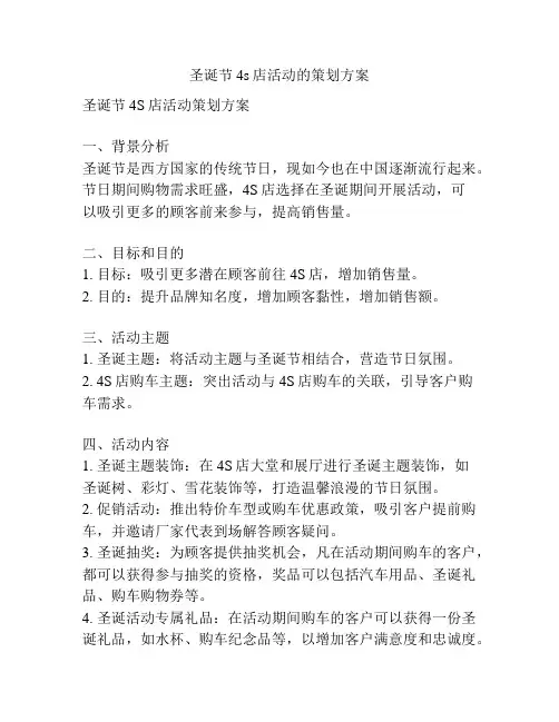 圣诞节4s店活动的策划方案