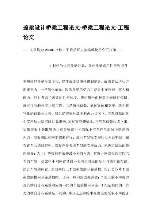 盖梁设计桥梁工程论文-桥梁工程论文-工程论文