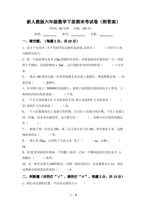 新人教版六年级数学下册期末考试卷(附答案)