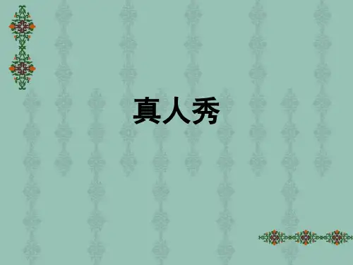 《真人秀》类节目(题型：简答、名词解释、论述)期末考试.ppt