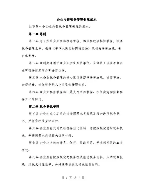 企业内部税务管理制度范本