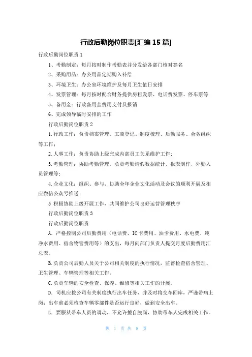 行政后勤岗位职责[汇编15篇]