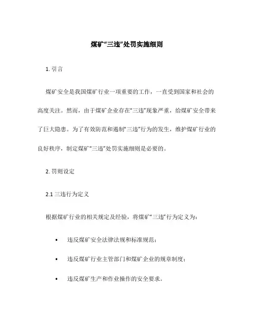 煤矿“三违”处罚实施细则