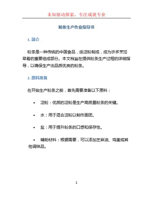 粉条生产作业指导书