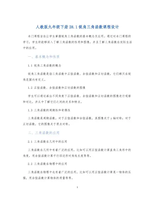 人教版九年级下册28.1锐角三角函数课程设计