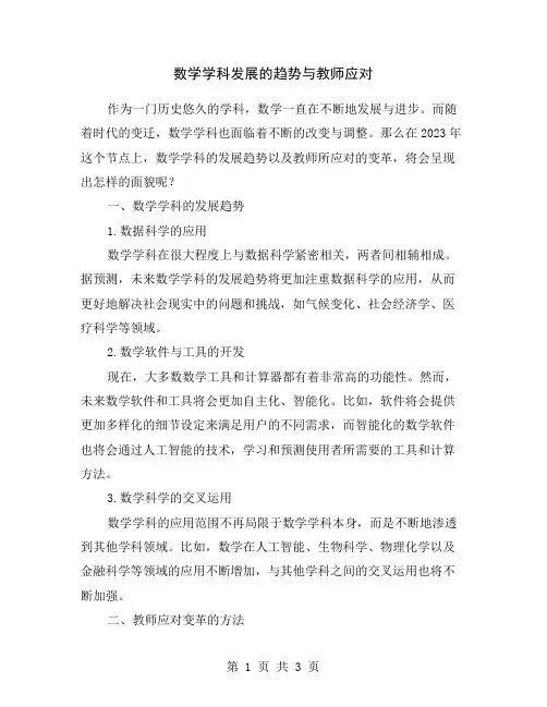 数学学科发展的趋势与教师应对