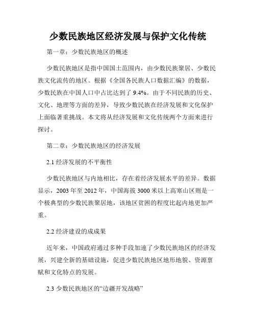 少数民族地区经济发展与保护文化传统