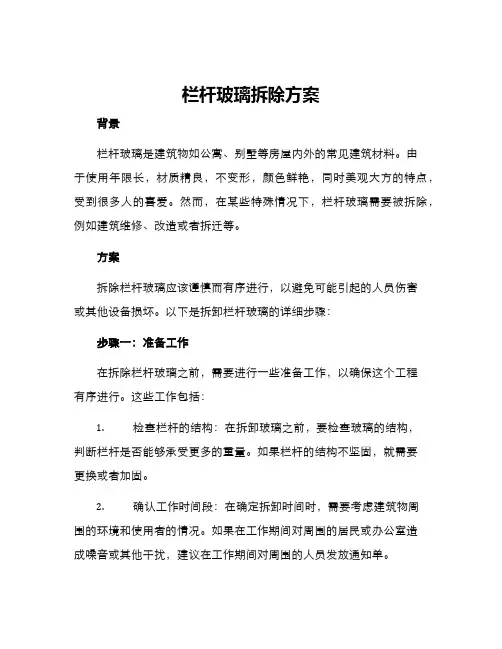 栏杆玻璃拆除方案