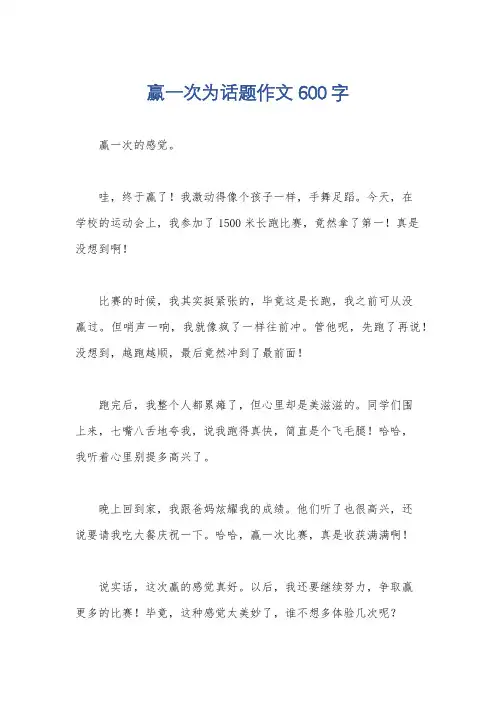 赢一次为话题作文600字