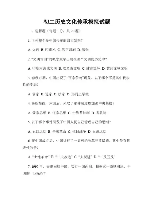 初二历史文化传承模拟试题