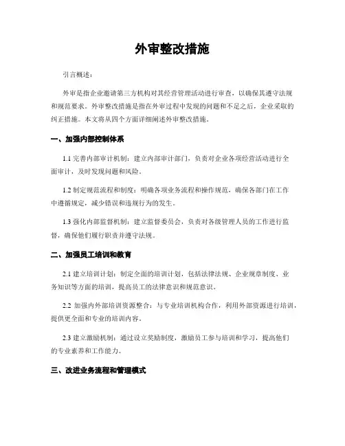 外审整改措施