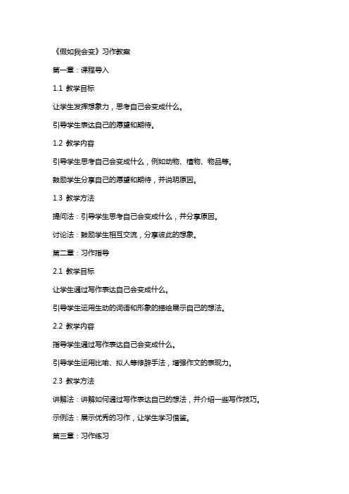 《假如我会变》习作教案