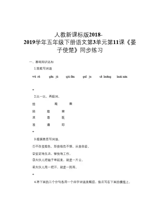人教新课标版2018-2019学年五年级下册语文第3单元第11课《晏子使楚》同步练习