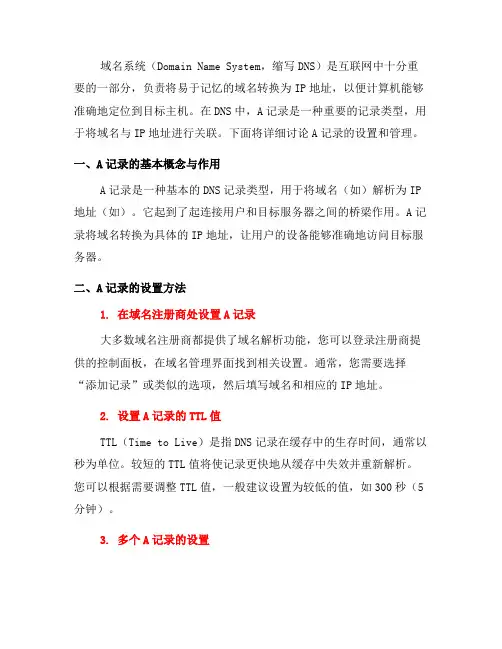 域名系统中的A记录如何设置与管理(三)